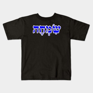 Hebrew Word for Joy Simcha 1 Samuel 18-6 Kids T-Shirt